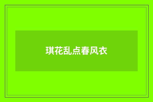琪花乱点春风衣