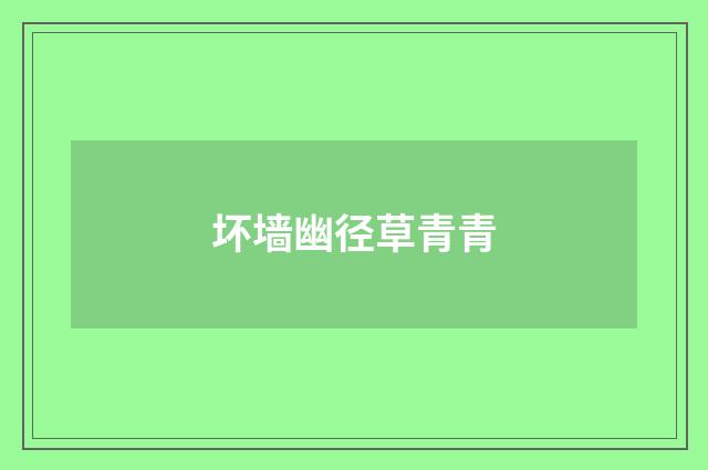 坏墙幽径草青青