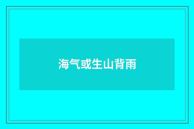 海气或生山背雨