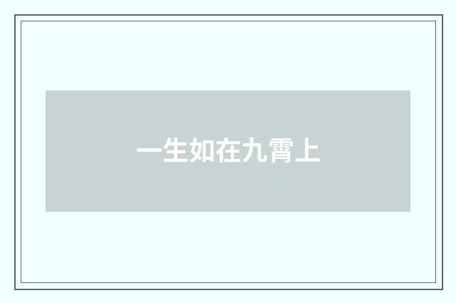 一生如在九霄上