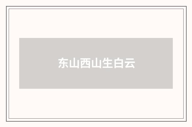 东山西山生白云