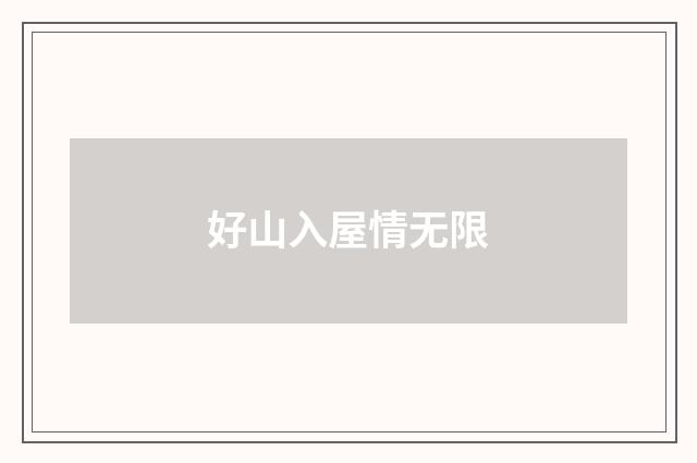 好山入屋情无限