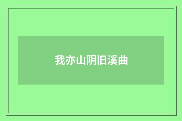 我亦山阴旧溪曲