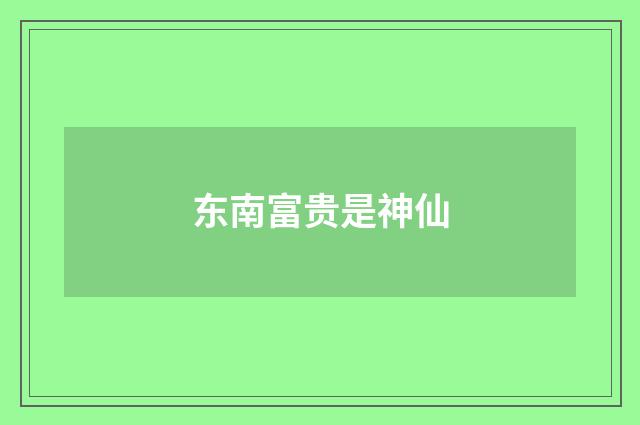 东南富贵是神仙