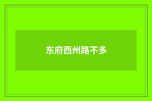东府西州路不多