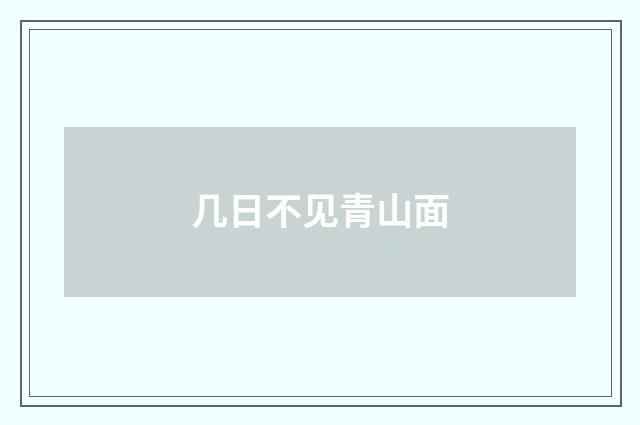 几日不见青山面