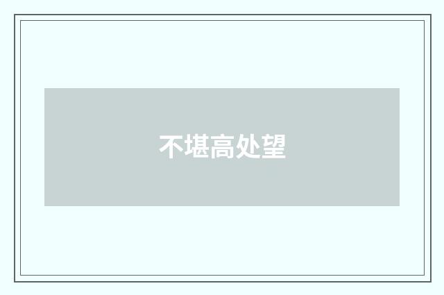 不堪高处望