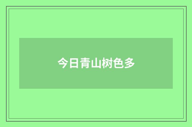 今日青山树色多