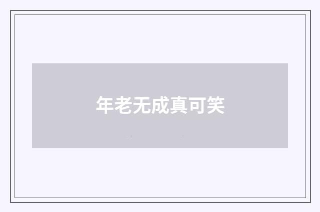 年老无成真可笑