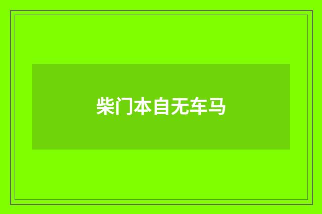 柴门本自无车马