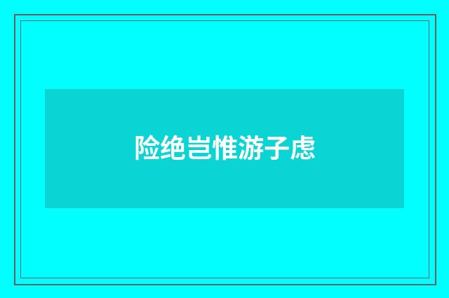 险绝岂惟游子虑