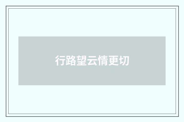 行路望云情更切