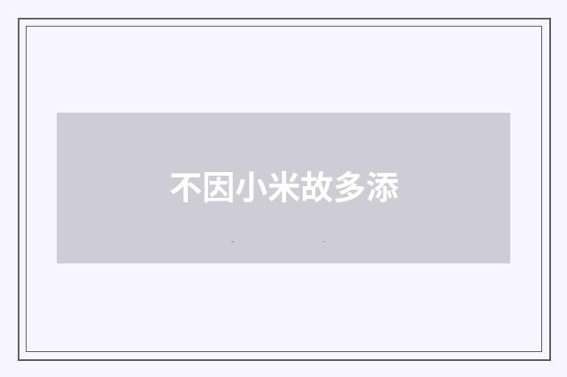 不因小米故多添