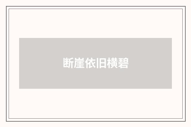 断崖依旧横碧