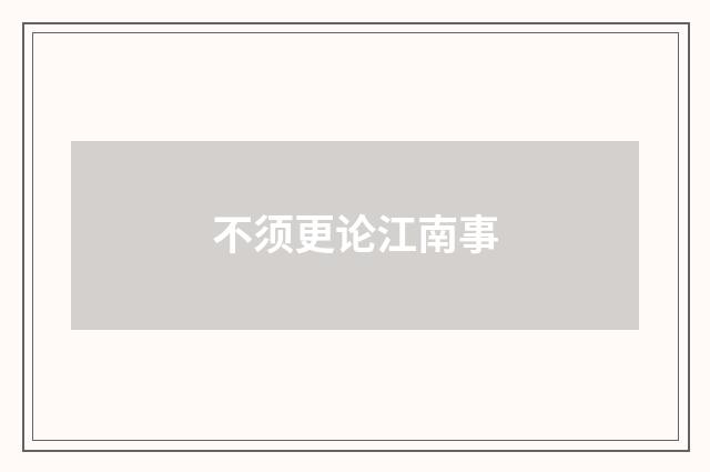 不须更论江南事