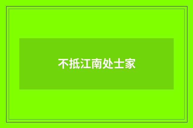 不抵江南处士家