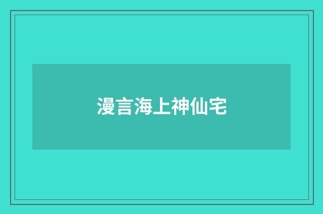 漫言海上神仙宅