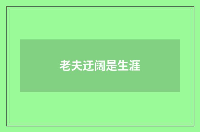 老夫迂阔是生涯