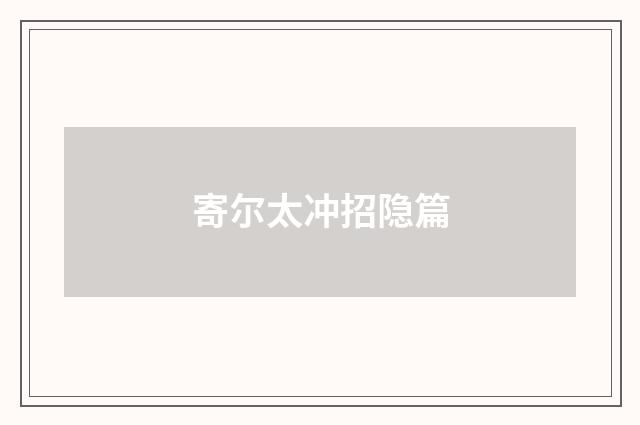 寄尔太冲招隐篇