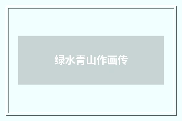 绿水青山作画传