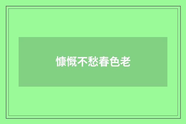 慷慨不愁春色老
