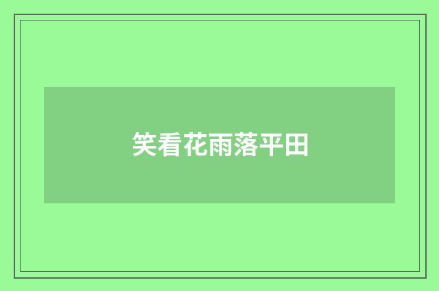 笑看花雨落平田