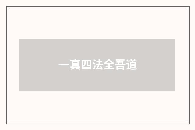 一真四法全吾道