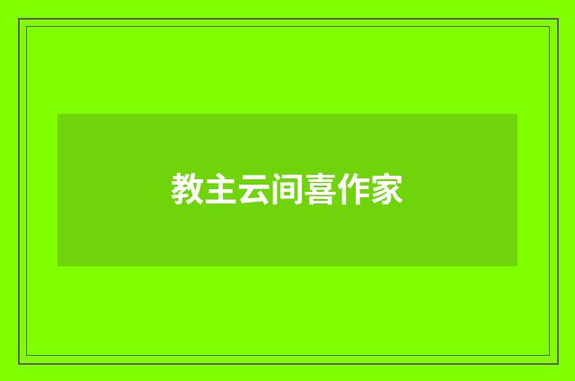 教主云间喜作家
