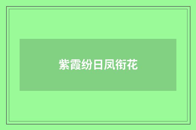 紫霞纷日凤衔花