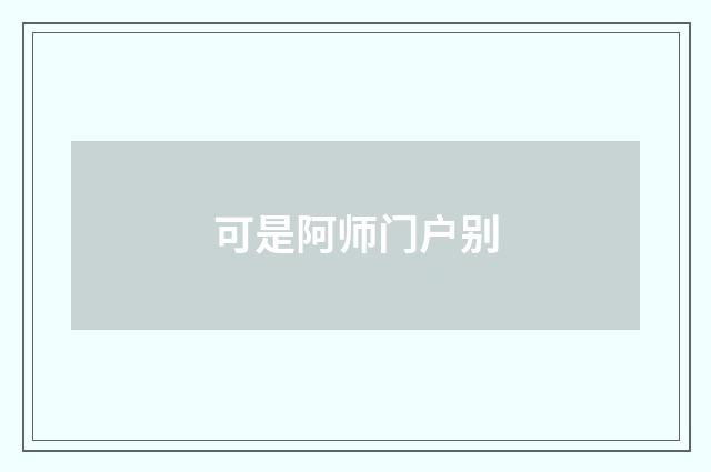 可是阿师门户别