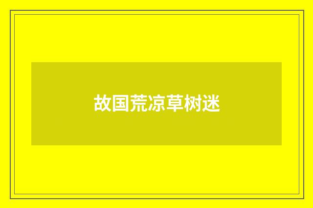 故国荒凉草树迷