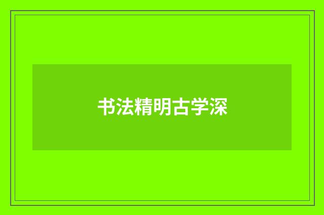 书法精明古学深