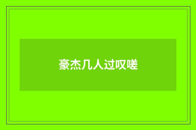 豪杰几人过叹嗟