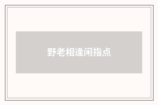 野老相逢闲指点