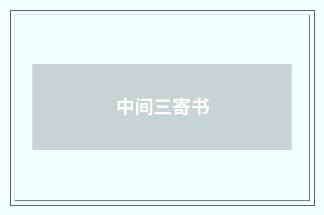 中间三寄书