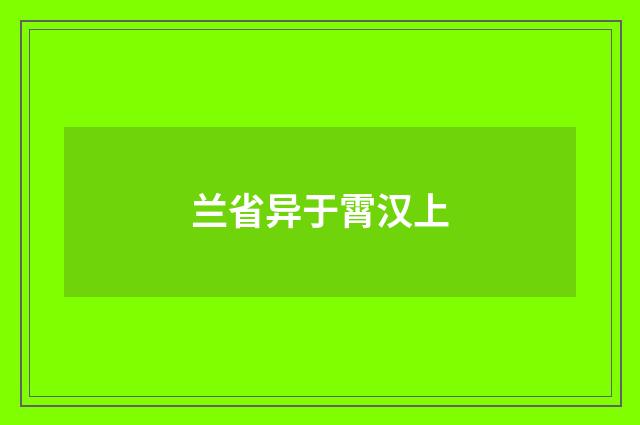 兰省异于霄汉上
