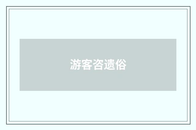 游客咨遗俗