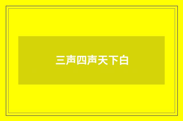 三声四声天下白