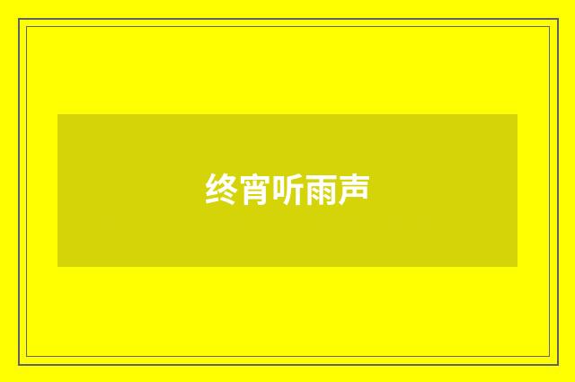 终宵听雨声
