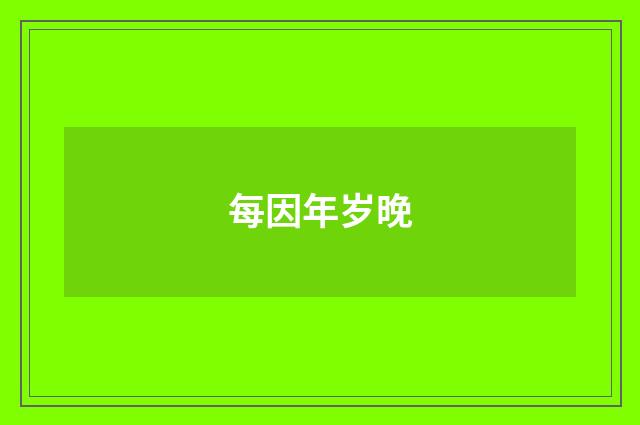 每因年岁晚