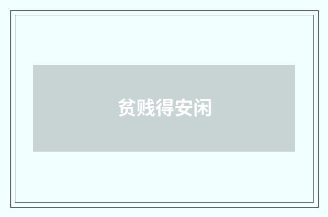 贫贱得安闲