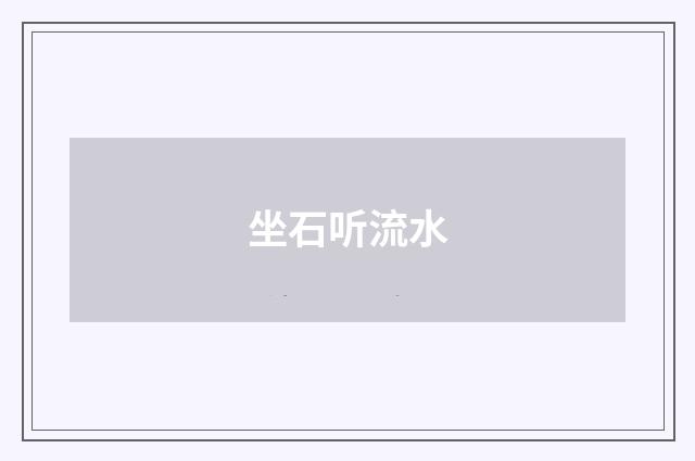 坐石听流水