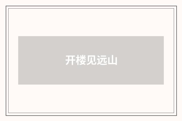 开楼见远山