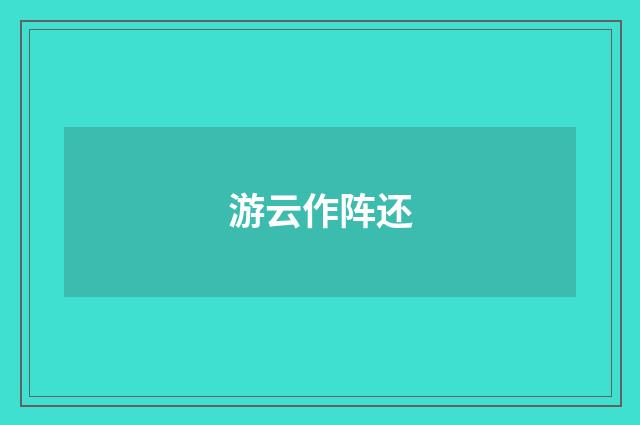 游云作阵还