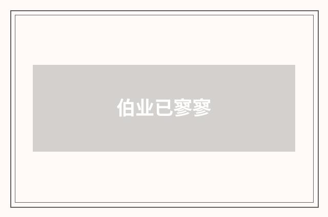 伯业已寥寥