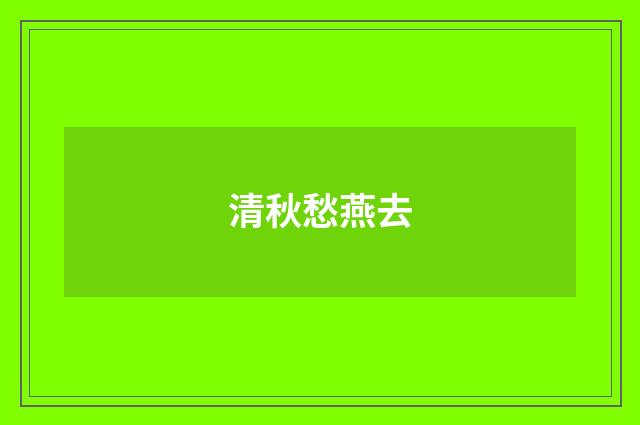 清秋愁燕去