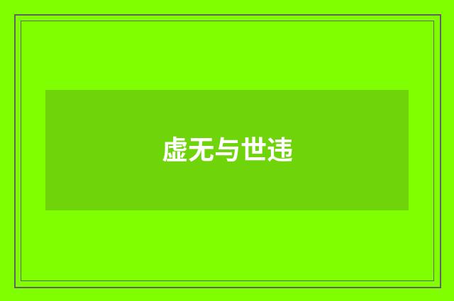 虚无与世违