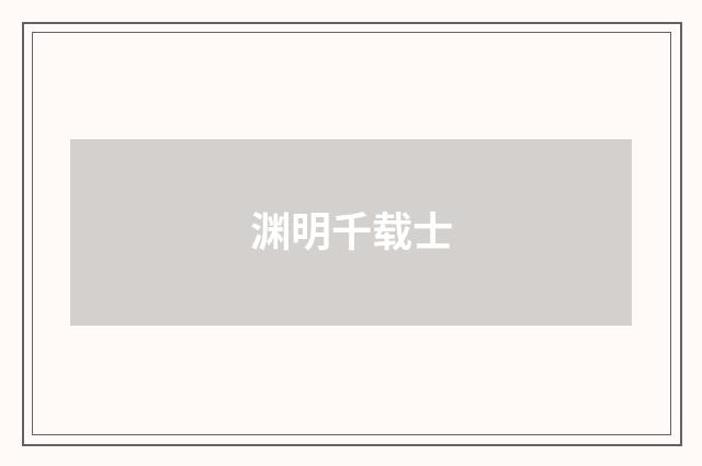渊明千载士