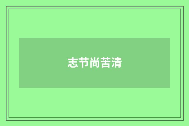 志节尚苦清