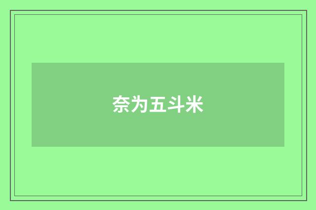 奈为五斗米